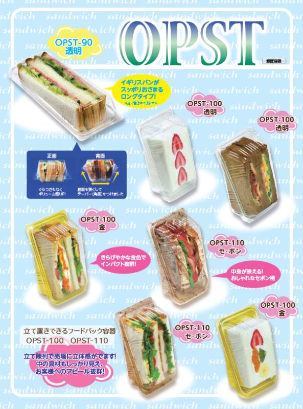 サンドイッチ用フード【OPST-90,100,110】